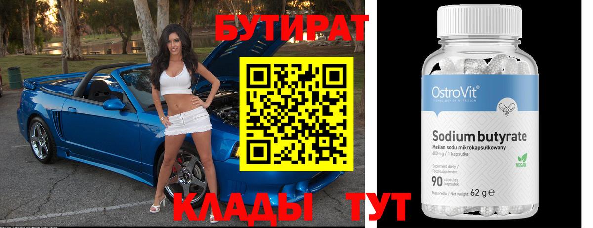 БУТИРАТ  Вход с VPN  Вышний Волочёк  Бутират Butirat 