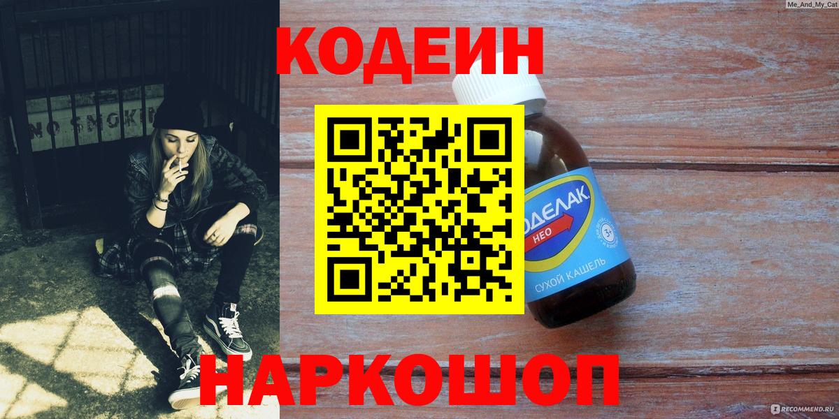 Кодеин напиток Lean (лин) Вышний Волочёк