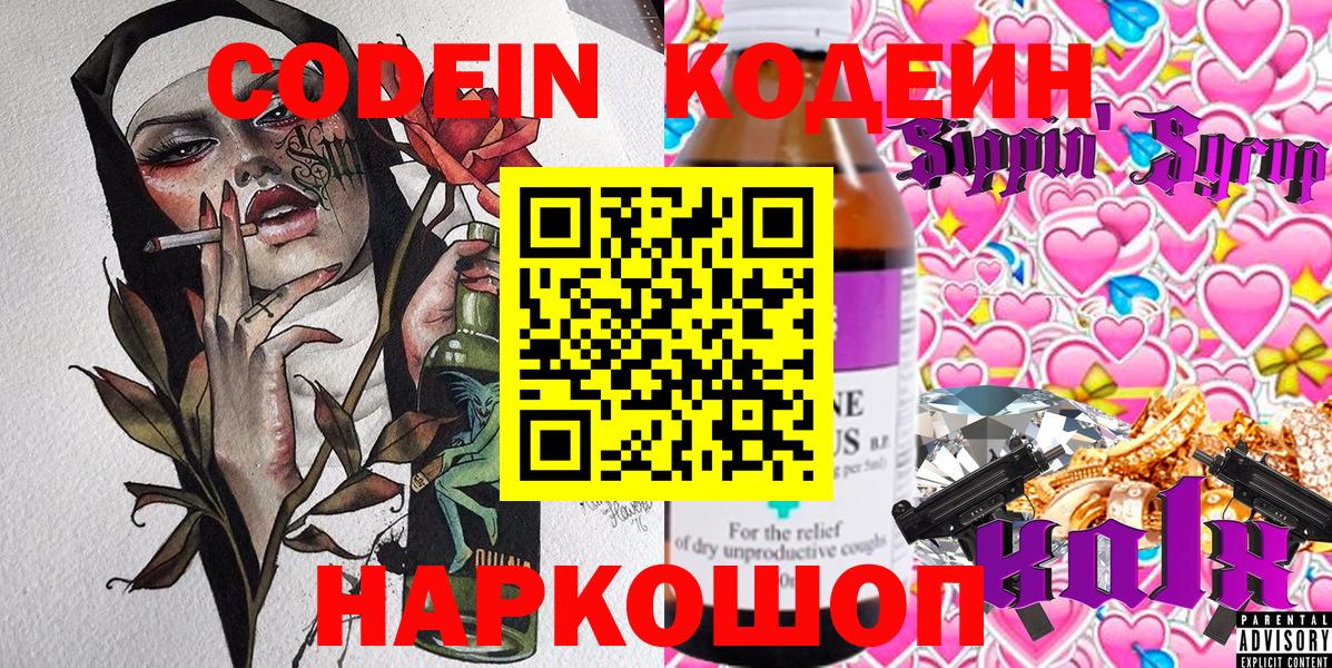 Кодеиновый сироп Lean Purple Drank  Вход с VPN  Вышний Волочёк  Кодеиновый сироп Lean Purple Drank 
